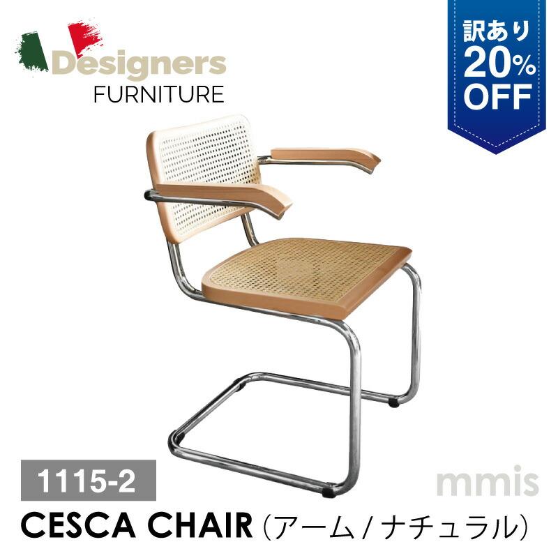 【展示品 20%OFF】 チェスカチェア アーム有り 訳あり 1115-2 ナチュラルMarcel Breuer mmis 新生活 インテリア