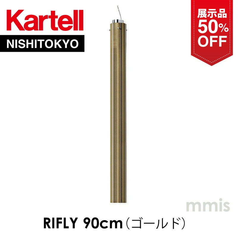 【展示品 30%OFF】 正規代理店 Kartell カルテル ペンダントランプ Rifly リフライ 90cm ペンダント ゴールド K9367-GG 在庫限り mmis 新生活 インテリア 59,640円