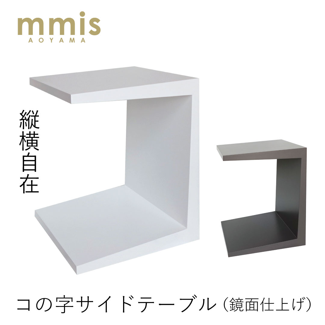 コの字型 サイドテーブル mmisオリジナル ホワイト/グレー テーブル 木製サイドテーブル 天然木 上質 シンプル ゆとりのある天板 リビング 寝室 2WAY コの字 テーブル 完成品 mmis 新生活 インテリア