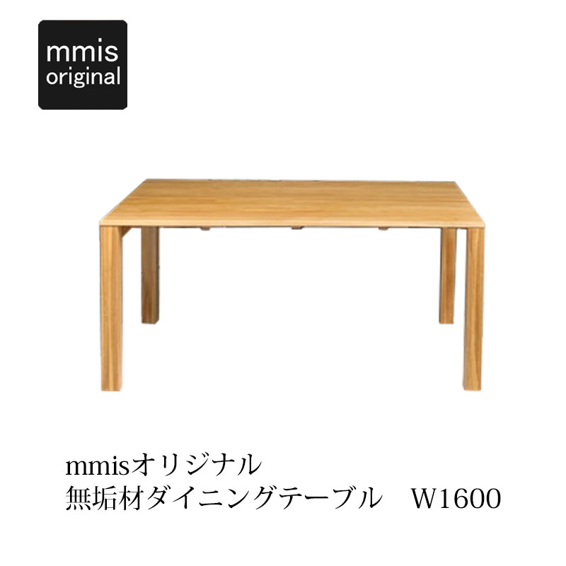 ナチュラル オリジナル テーブル Mmis 無垢材 幅1600mm おうちオンライン化 エンジョイホーム インテリアコーディネート Mmis オリジナルダイニングテーブル 木製 ダイニングテーブル ダイニングテーブル エムエムインテリアスペース 開梱設置付 食卓 シンプル 木目