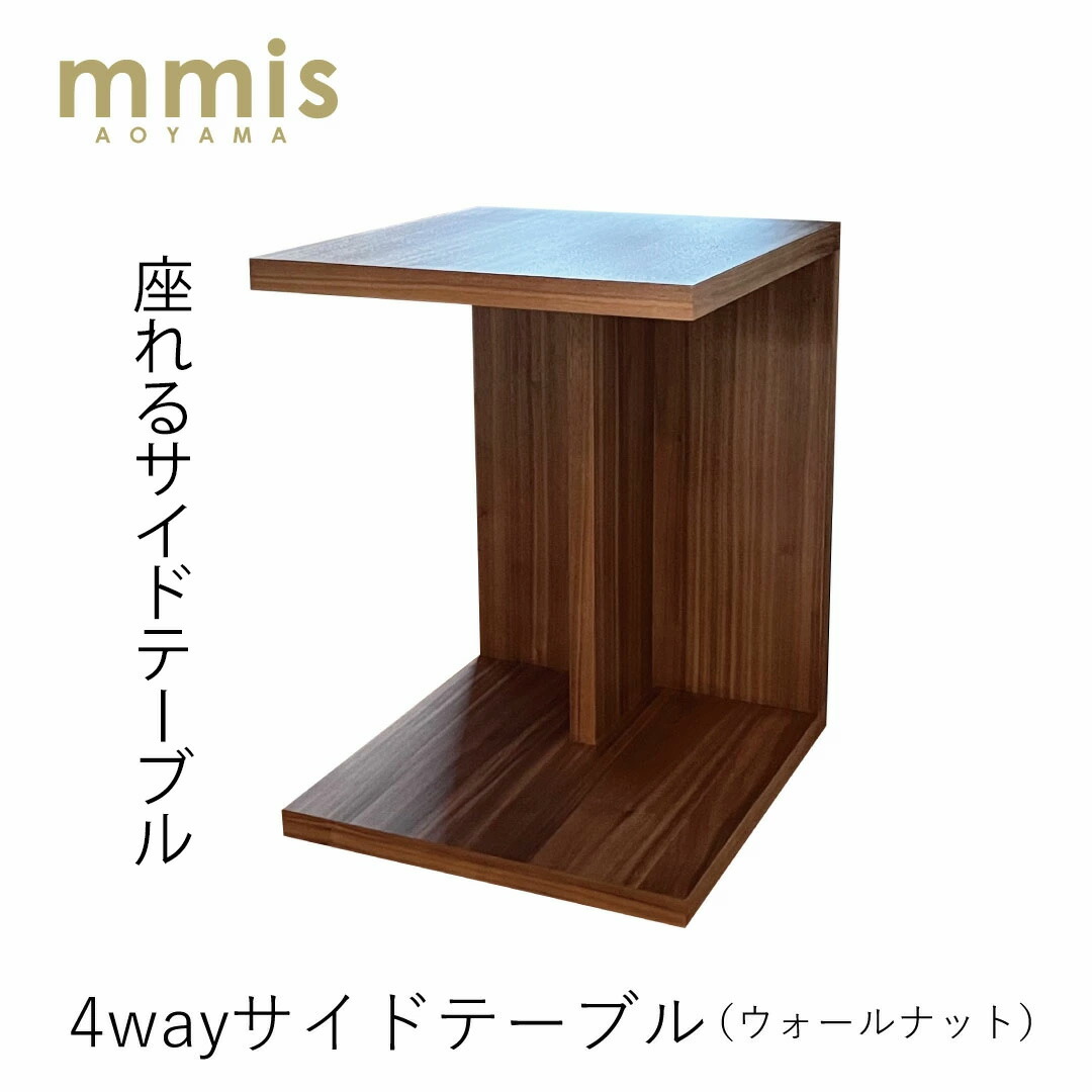 mmisオリジナル 4wayサイドテーブル ウォールナットサイドテーブル 木製サイドテーブル ウッド ソファ ベッドサイド スツール ナチュラルインテリア 座れる 4waymmis 新生活 インテリア｜mmis エムエムインテリアスペース