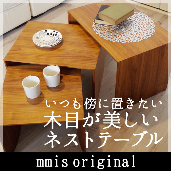 テーブル 棚 オリジナル家具 Nest of 3 side table / ネストテーブルmmis 新生活 インテリア｜mmis エムエムインテリアスペース