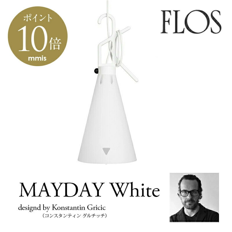 楽天市場】【国内在庫あり】 FLOS フロス テーブルランプ MAYDAY White