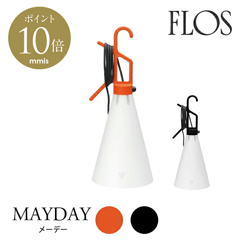 【国内在庫あり】 FLOS （フロス） テーブルランプ MAYDAY （メーデー） コンスタンティン・グルチッチ FLOS正規品 mmis 新生活 インテリア