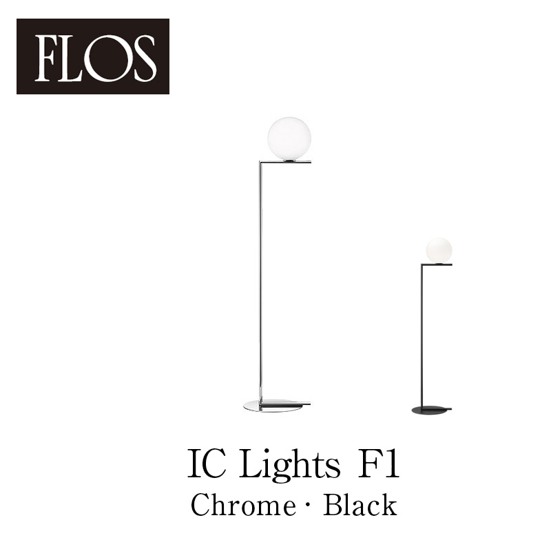 楽天市場】FLOS フロス フロアランプ【IC Lights F2（Chrome/Black