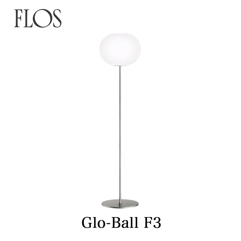 FLOS （フロス） フロアライト GLO-BALL F3（グローボールF3）フロアランプ ジャスパー モリソン FLOS正規品mmis 新生活 インテリア｜mmis エムエムインテリアスペース