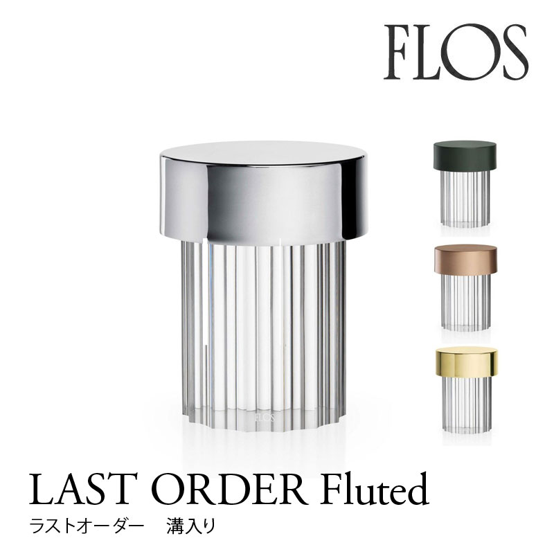 FLOS　フロス　LAST ORDER Fluted ラストオーダー　溝入り充電式　LED　テーブルライトマイケル・アナスタシアデスmmis 新生活  インテリア | mmis エムエムインテリアスペース