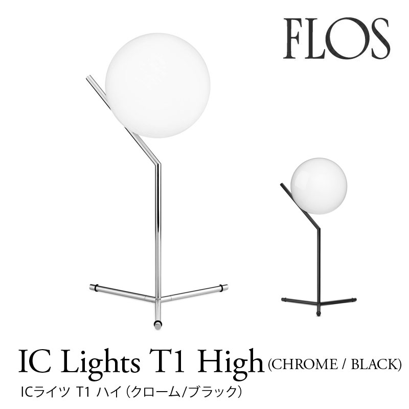 楽天市場】フロス FLOS アイシーライツ T1 ハイタイプ IC LIGHTS T1