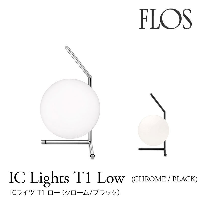 楽天市場】FLOS フロス テーブルランプ 【IC Lights T2（Chrome/Black）】クローム／ブラックマイケル・アナスタシアデスmmis  新生活 インテリア : mmis エムエムインテリアスペース