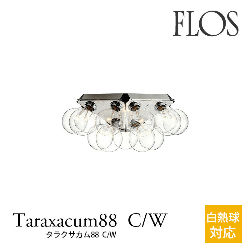 FLOS （フロス） シーリングライト TARAXACUM88 C/W （タラクサカム88 C/W） 白熱電球対応 FLOSによる新解釈のシャンデリア アキッレ・カスティリオーニ FLOS正規品 mmis 新生活 インテリア