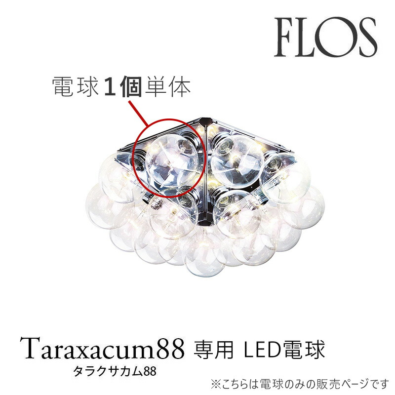 楽天市場】FLOS （フロス） シーリングライト TARAXACUM88 C/W  