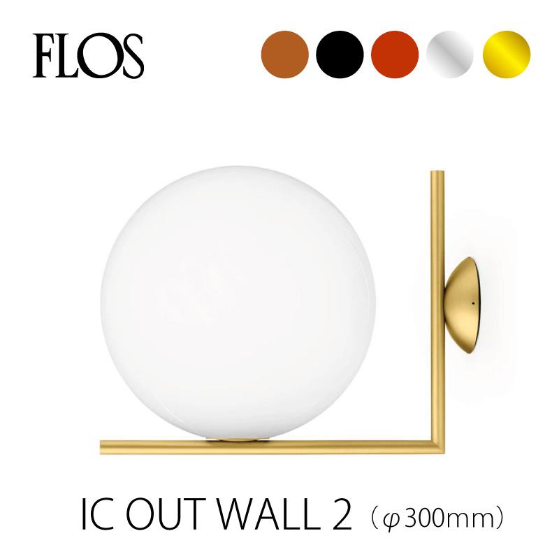 FLOS （フロス） アウトドアライト ブラケット IC OUT WALL 2（Φ30cm）（アイシーライツ） ウォールランプ ウォールライト マイケル・アナスタシアデス FLOS正規品 受注生産品 電気工事必要 mmis 新生活 インテリア