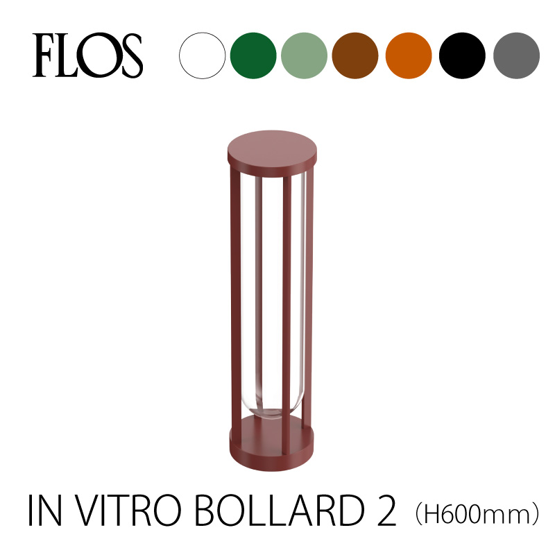FLOS （フロス）アウトドアライト IN VITRO BOLLARD 2（イン ヴィトロ ボラード）H600mm 専用埋込パイプ付属 屋外用 受注生産品 電気工事必要 フィリップ・スタルク Philippe Starck FLOS正規品 mmis 新生活 インテリア