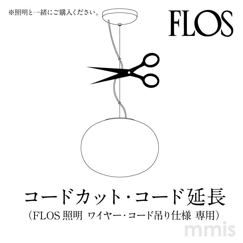 FLOS （フロス） 【ワイヤー＋コードカット】該当ペンダントライトと一緒にご購入下さい FLOS正規品 mmis 新生活 インテリア