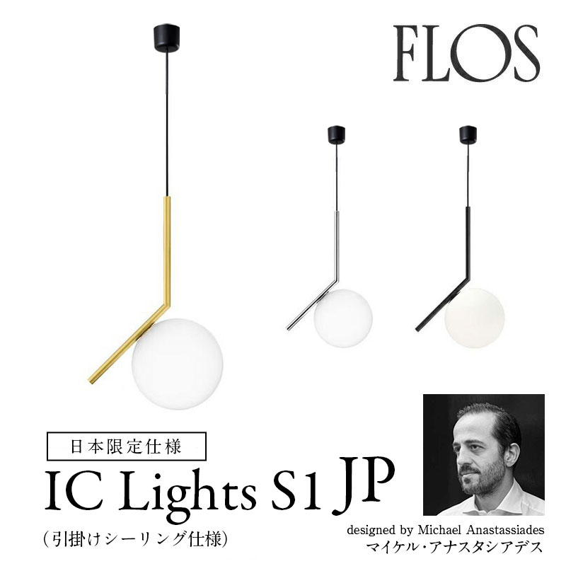 楽天市場】FLOS （フロス） ペンダントライト IC Lights S2 JP