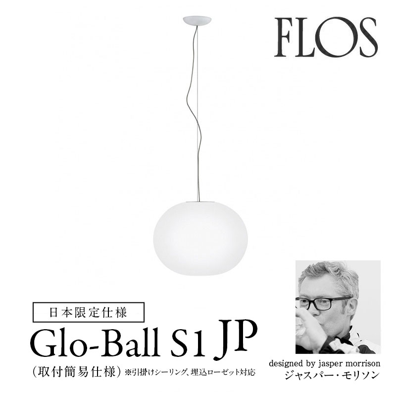 FLOS （フロス）ペンダントライト GLO-BALL S1 JP （グローボール S1 JP） ジャスパー・モリソン Jasper Morrison FLOS正規品 mmis 新生活 インテリア