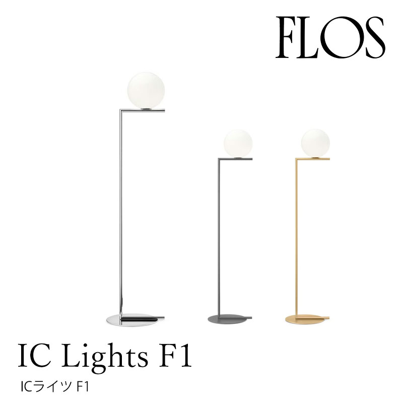 楽天市場】FLOS （フロス） フロアライト IC Lights F2（アイシー