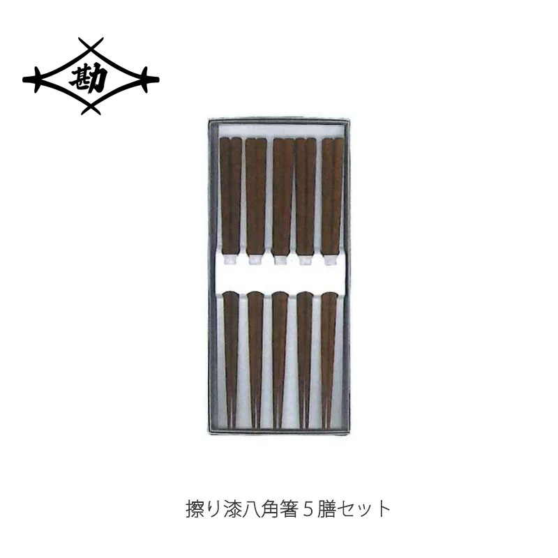 マツ勘 MATSUKAN 【擦り漆八角箸５膳セット】 23cm セット箸 カトラリー mmis 新生活 インテリア