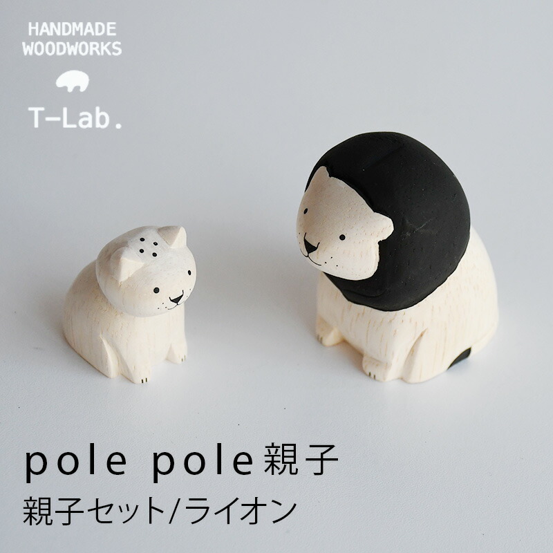 楽天市場 Polepole ぽれぽれ親子セット ライオン 動物 Mmisオススメ 家族と暮らす住み心地のいい家 Mmis エムエムインテリアスペース