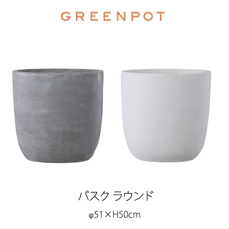 GREENPOT バスク ラウンド 51 植木鉢 ポット [mmis] 北海道・沖縄及び離島は送料別途見積り mmis 新生活 インテリア