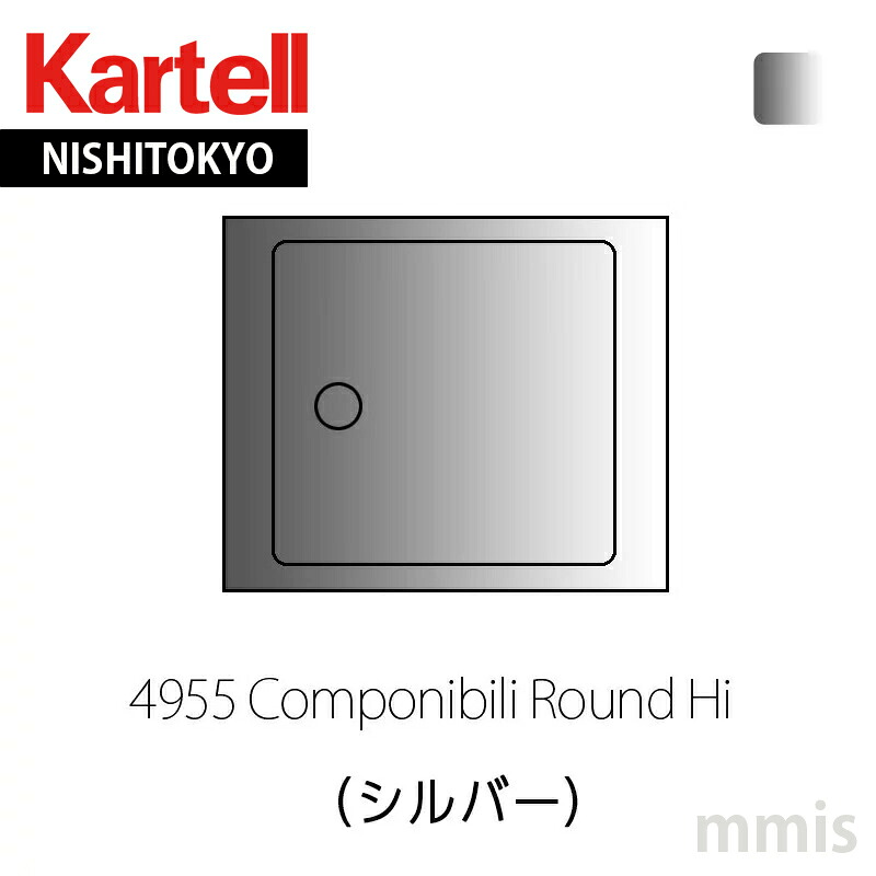 正規代理店 Kartell カルテル 収納家具 Componibili Roundコンポニビリラウンド H1(天板別売り） キャスター取付可4955 SIシルバーmmis 新生活 インテリア｜mmis エムエムインテリアスペース