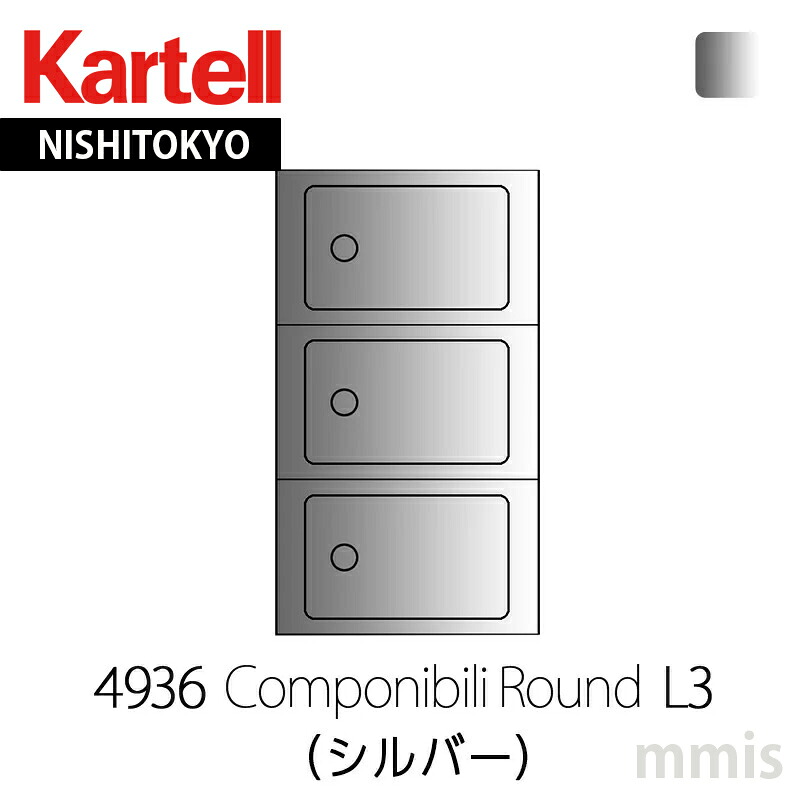 正規販売店 Kartell カルテル 収納家具 Componibili RoundコンポニビリラウンドエレメントL3 (天板トレイ付き) キャスター取付可4936 SI シルバーmmis 新生活 インテリア|mmis エムエムインテリアスペース