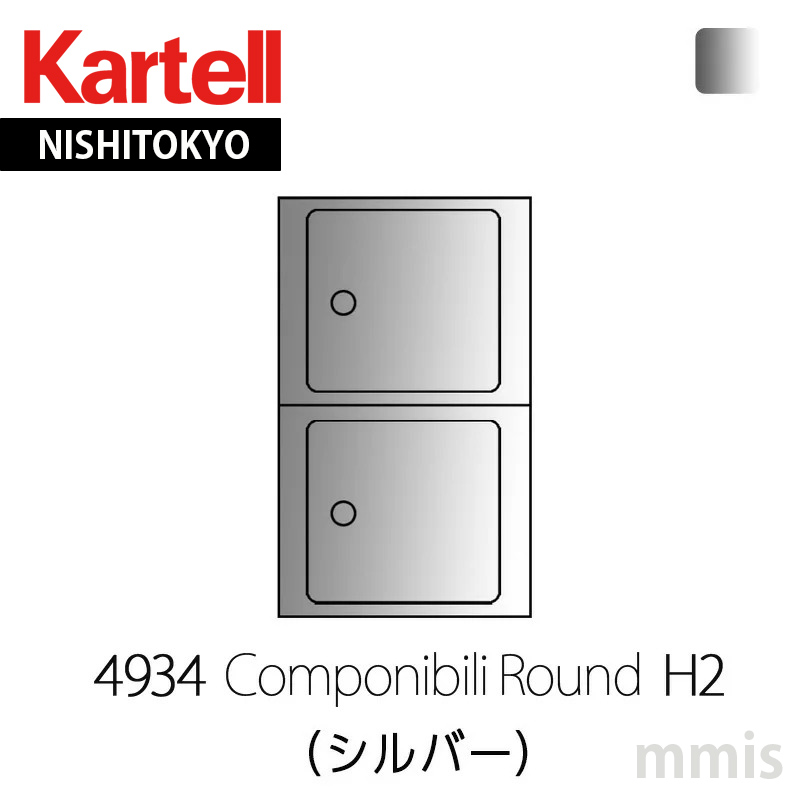 楽天市場】Kartell カルテル Componibili Roundコンポニビリラウンド