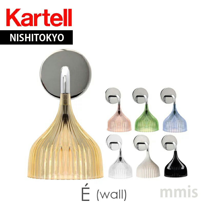 正規代理店 Kartell カルテル ウォールランプ E' イーライト ウォールブラケット メーカー取寄品ka_13K9047mmis 新生活 インテリア｜mmis エムエムインテリアスペース