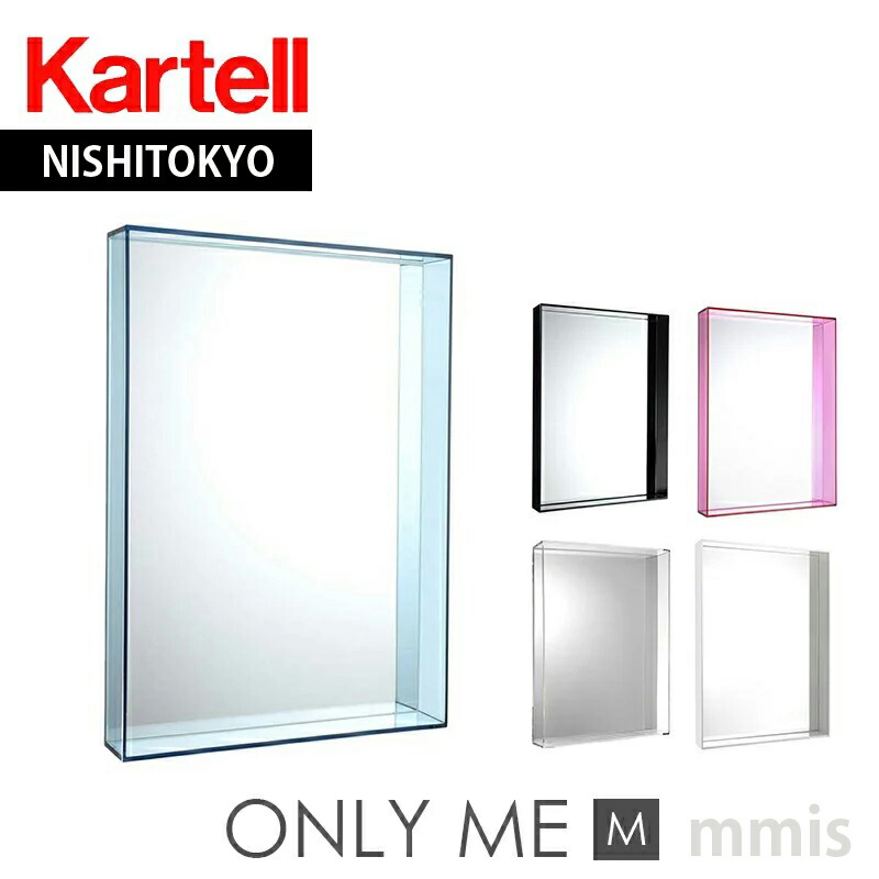 【楽天市場】正規代理店 Kartell カルテル ミラー Only MeM8320フィリップスタルク オンリーミーアクリルミラーmmis 新