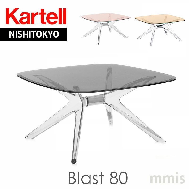 正規代理店 Kartell カルテル ローテーブルBLAST80 ブラスト80 K4095ka_01 開梱設置付きmmis 新生活 インテリア｜mmis エムエムインテリアスペース