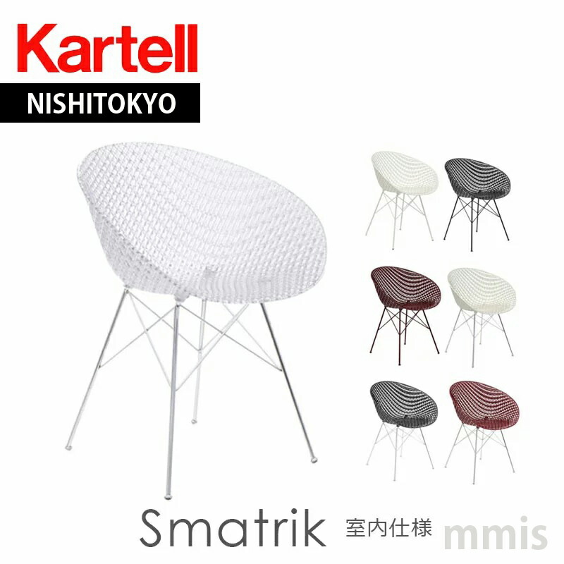 【美品】★KartellカルテルAmiamiチェア アミアミ｜Kartell｜カルテルオフィシャルサイト｜イタリア製