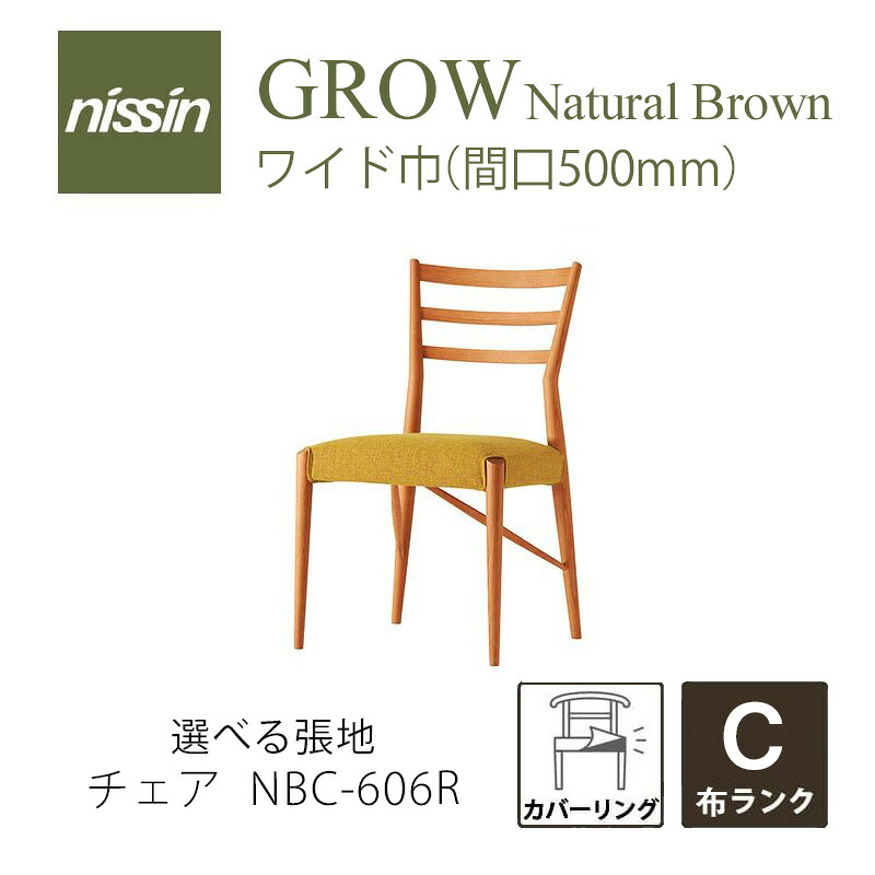 GROW Natural Brown NBC-606R ワイドチェア カバーリング レッドオーク 選べる張地【C】【NISSIN 日進木工 】mmis 新生活 インテリア｜mmis エムエムインテリアスペース