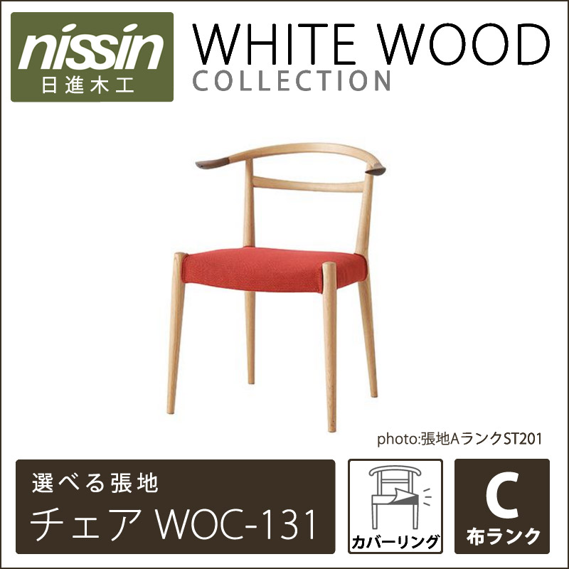 売れ筋がひクリスマスプレゼント！ WHITE WOOD チェア WOC-131 カバー