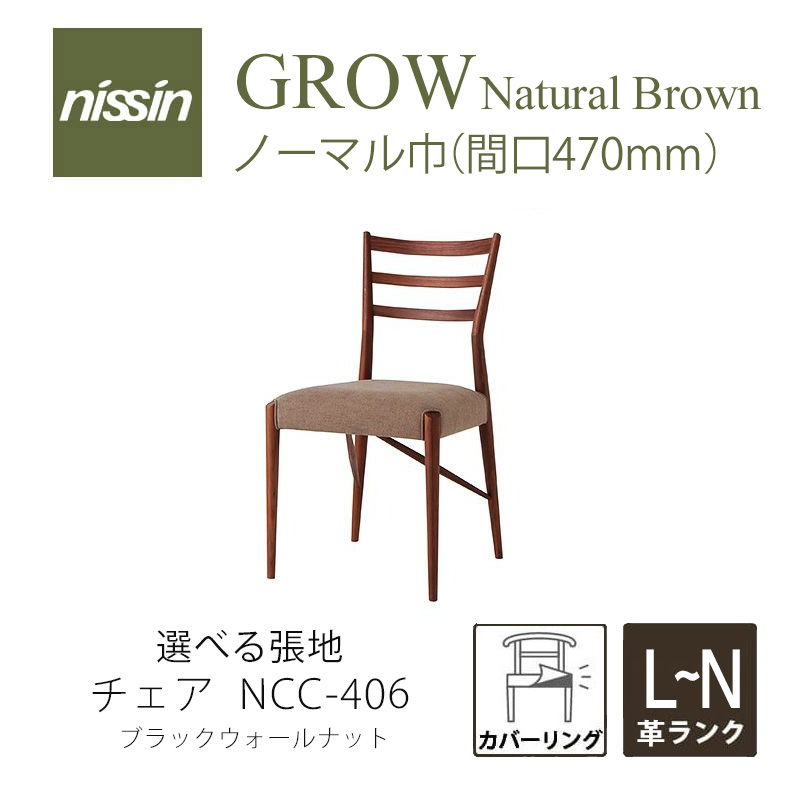 GROW Natural Brown NCC-406 チェア カバーリング ウォールナット 選べる張地【L?N本革】 【NISSIN 日進木工 】 mmis 新生活 インテリア 54,120円