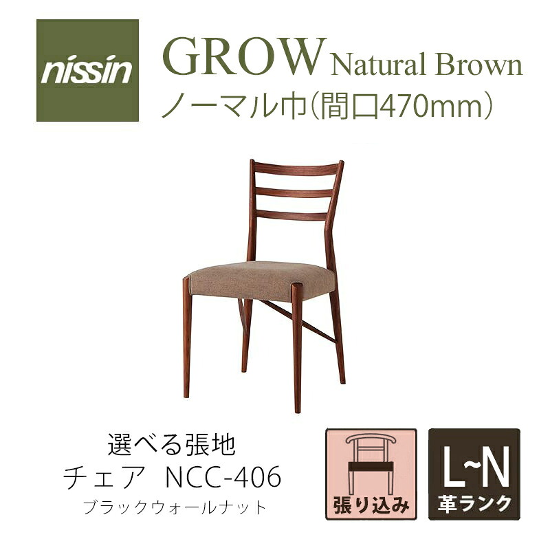 GROW Natural Brown NCC-406 チェア 張り込み ウォールナット 選べる張地【L?N 本革】 【NISSIN 日進木工 】 mmis 新生活 インテリア
