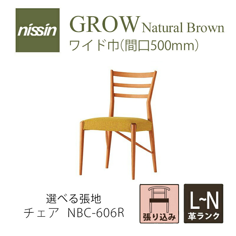 GROW Natural Brown NBC-606R ワイドチェア 張り込み レッドオーク 選べる張地【L M N 本革】【NISSIN 日進木工】mmis 新生活 インテリア｜mmis エムエムインテリアスペース