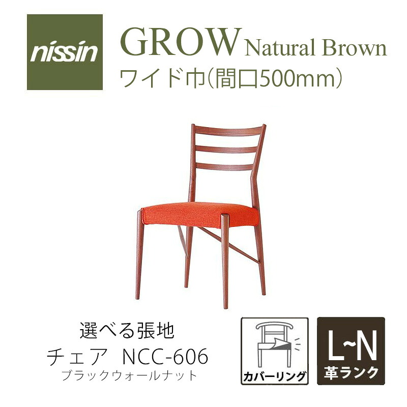 GROW Natural Brown NCC-606 ワイドチェアカバーリング ウォールナット 選べる張地【L M N 本革】【NISSIN 日進木工】mmis 新生活 インテリア｜mmis エムエムインテリアスペース