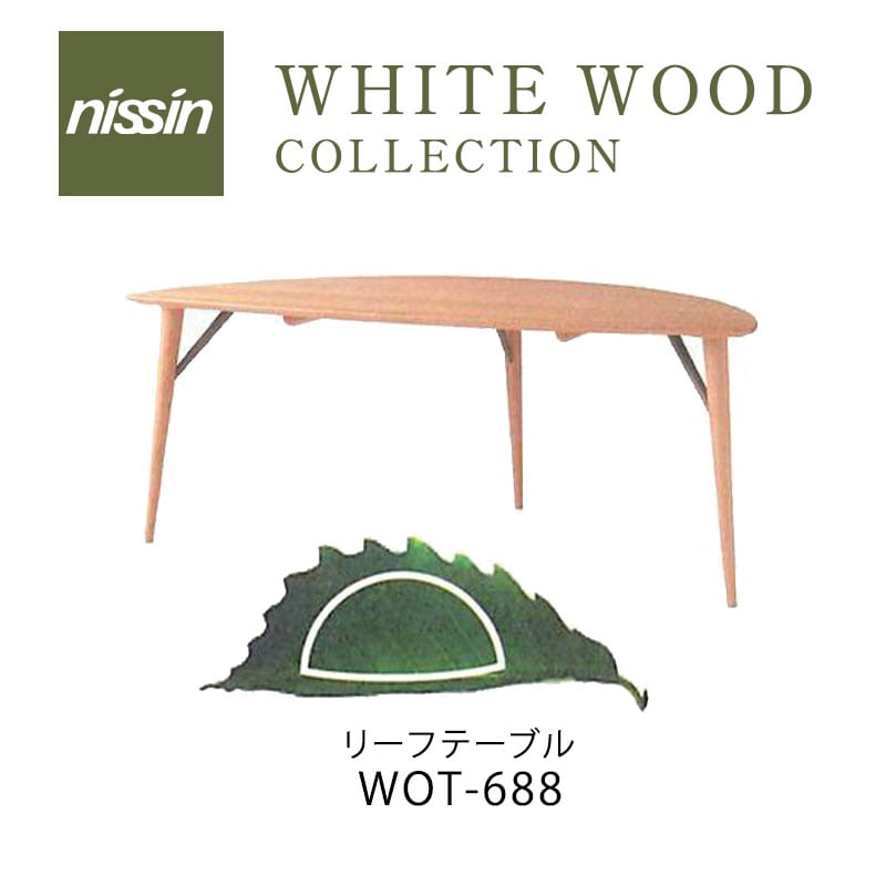 WHITE WOOD リーフテーブル WOT-688 W1800&times;D900&times;H720オーク材ムクNISSIN 日進木工 受注生産mmis 新生活 インテリア｜mmis エムエムインテリアスペース