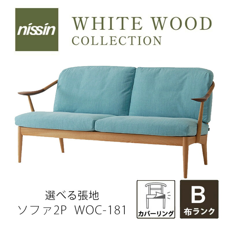 GMHH210○日進木工 / nissin WHITE WOOD 2人掛けソフ 日進木工 WHITE WOOD Sofa / にっしんもっこう ホワイトウッド