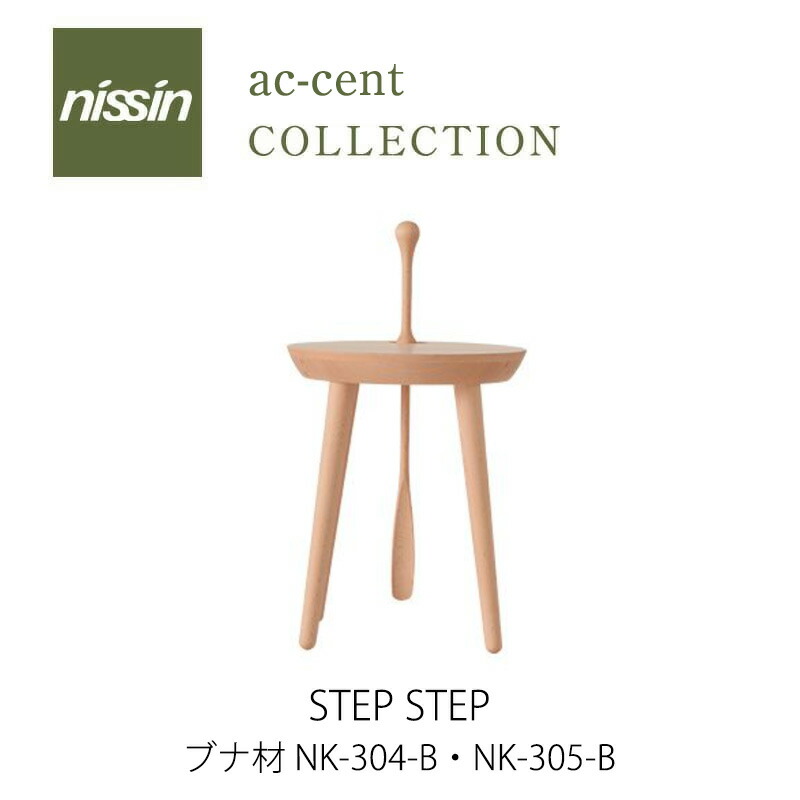 日進木工 STEP STEP スツール ウォールナット 靴べら付き 靴べら付きスツール STEP STEP サイドテーブル 円形