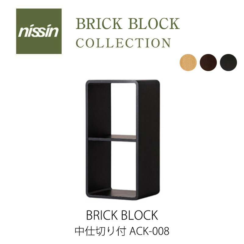 nissin/日進木工 収納ボックス ブリックブロック ナチュラル　A ブリック・ブロック ACK-006.007.008.029 | 飛騨の家具