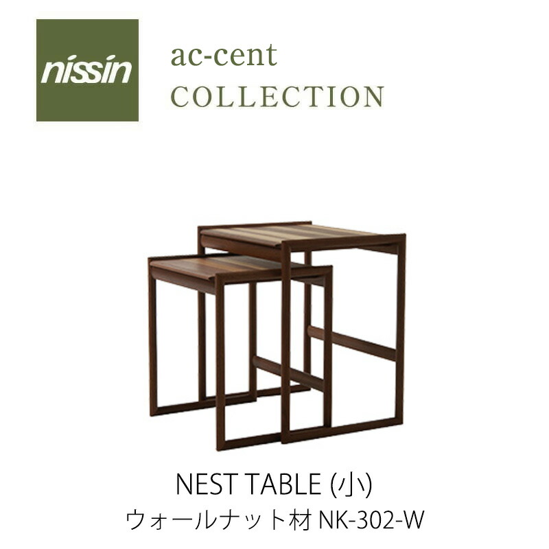 楽天市場】ac-cent NEST TABLE ネストテーブル（大）NK-312-Bブナ材