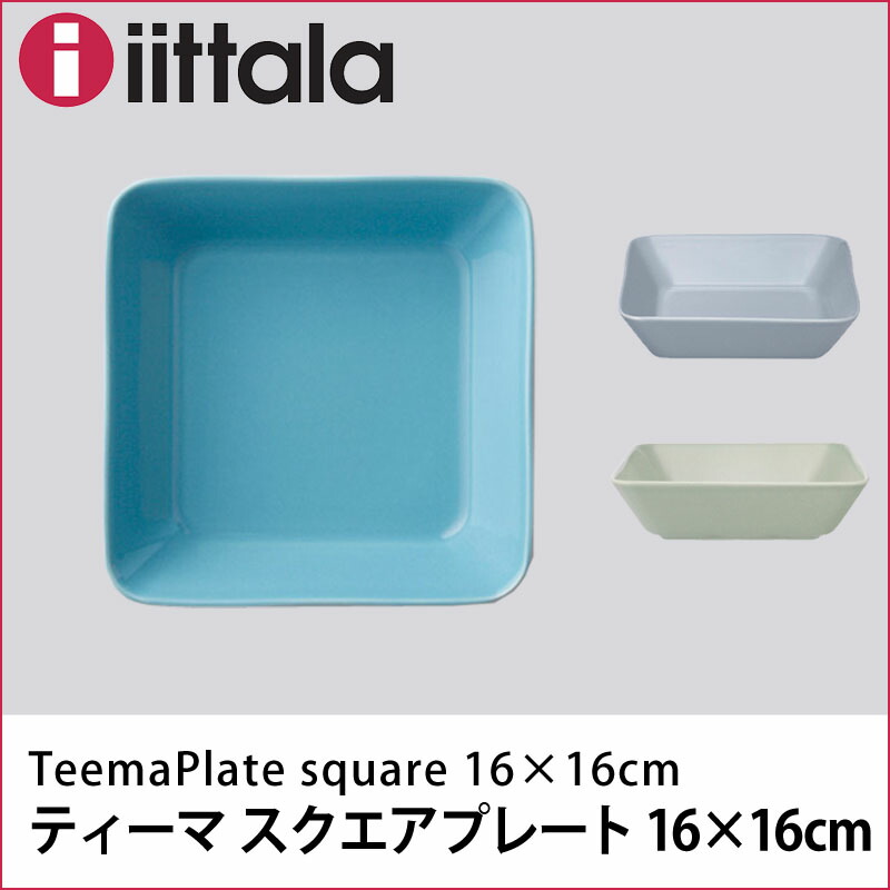 楽天市場 Iittala ティーマ スクエアプレート16 16cm イッタラ Teema メーカー取寄品 おうちオンライン化 エンジョイホーム インテリアコーディネート Mmis エムエムインテリアスペース