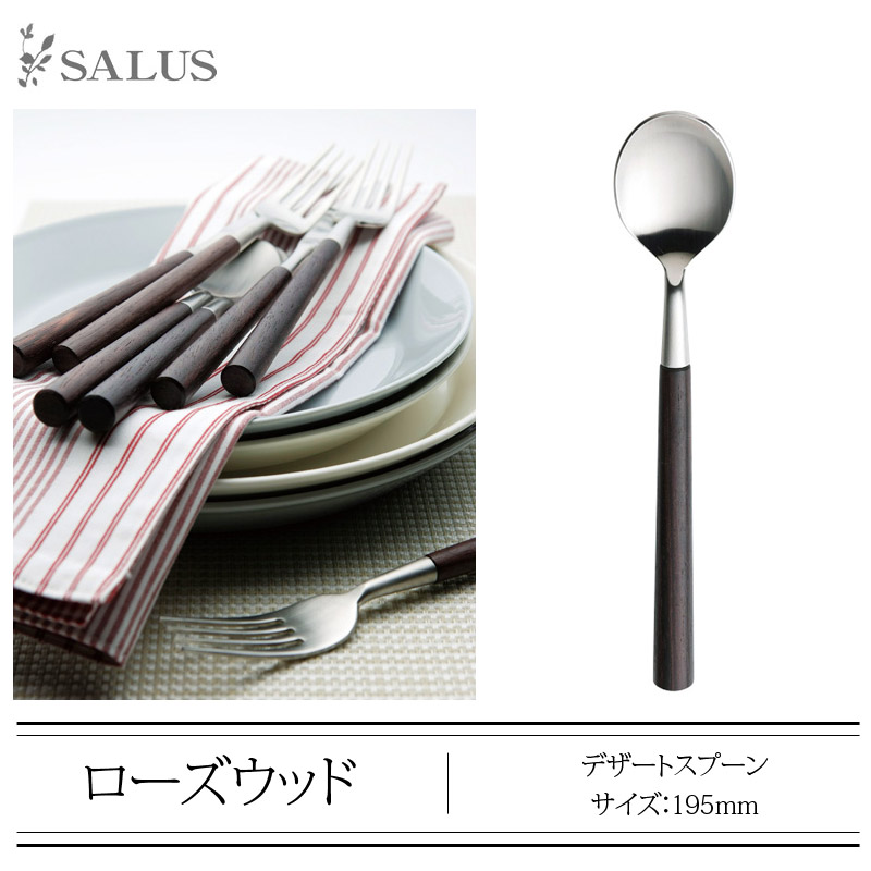 楽天市場】SALUS ローズウッド カトラリーデザートフォーク