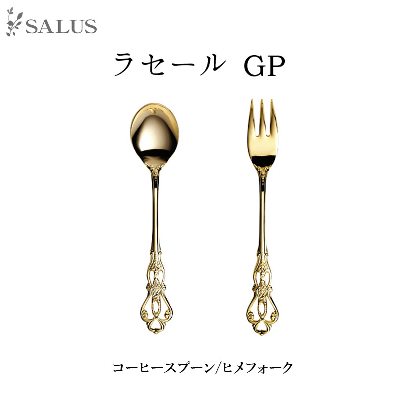 楽天市場 Salus カトラリー ラセールgpコーヒースプーン ヒメフォーク Cutlery Salus Mmisオススメ 家族と暮らす住み心地のいい家 Mmis エムエムインテリアスペース