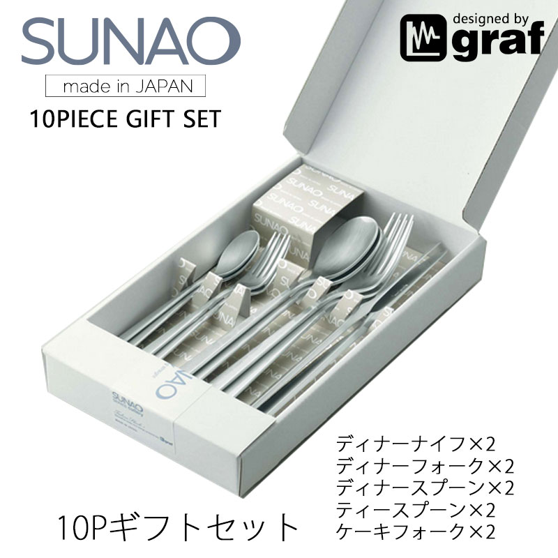 SUNAO ギフトセット 10pc カトラリー 燕振興工業 mmis 新生活 インテリア