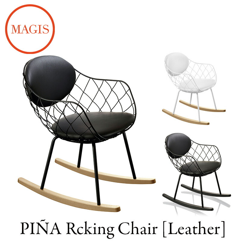 ロッキングチェア PINA Rocking Chair ピーニャロッキングチェア レザー SD1838/SD1839mmis 新生活 インテリア｜mmis エムエムインテリアスペース