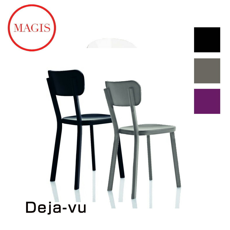 楽天市場】【法人宛限定】【送料無料】MAGIS マジス Deja-vu chair