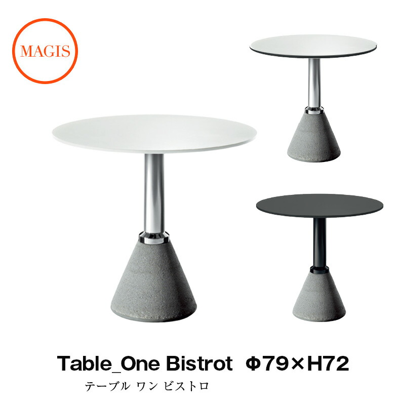 【楽天市場】エントリーでポイント5倍MAGIS マジスTable_One Bistrot テーブル ワン ビストロΦ79×H72TV442