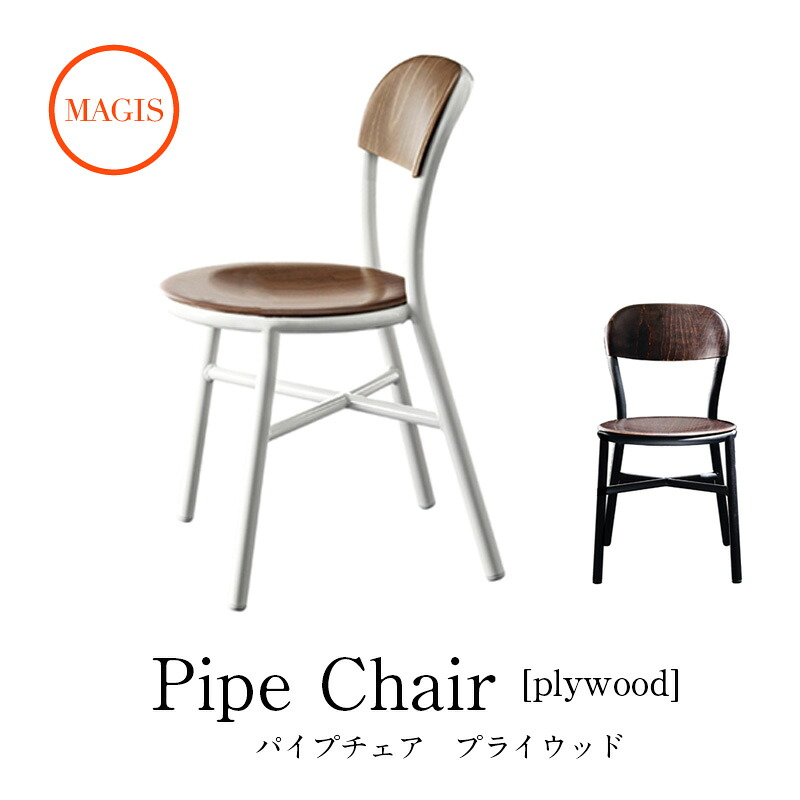 チェア Pipe chair パイプチェア アーム無し SD1020 プライウッドmmis 新生活 インテリア｜mmis エムエムインテリアスペース